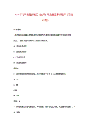 2024年电气设备安装工（技师）职业鉴定考试题库（浓缩500题）.docx