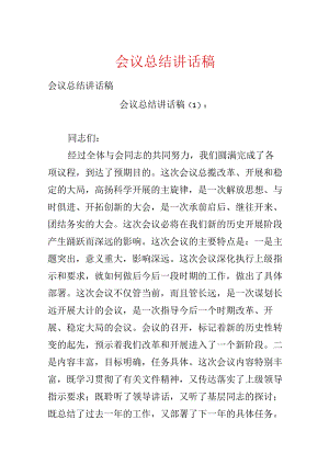 会议总结讲话稿.docx