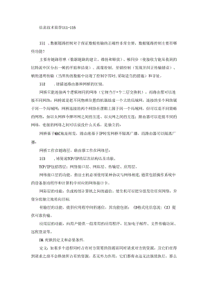 信息技术简答111-115.docx