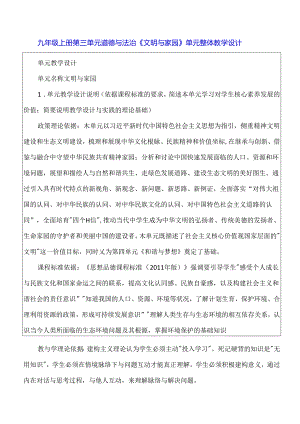 九年级上册第三单元道德与法治《文明与家园》单元整体教学设计.docx