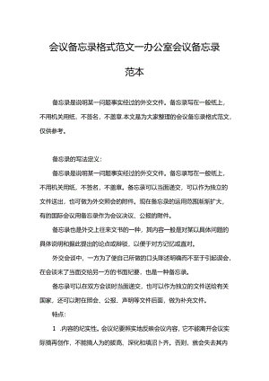会议备忘录格式范文-办公室会议备忘录范本.docx