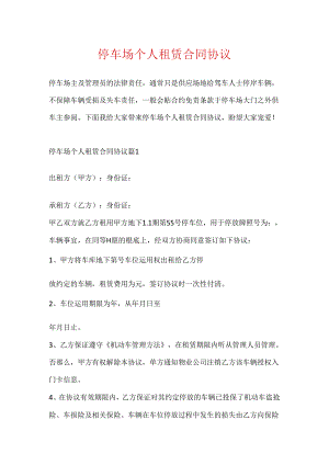 停车场个人租赁合同协议.docx