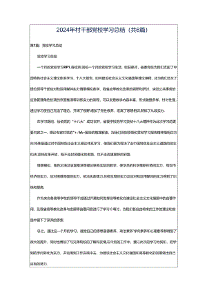 2024年村干部党校学习总结（共6篇）.docx