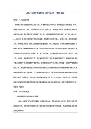 2024年村委副书记岗位职责（共6篇）.docx