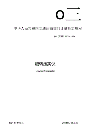 JJG(交通) 087-2024 旋转压实仪.docx