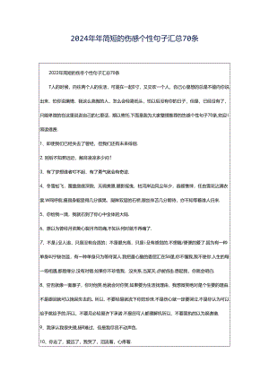 2024年年简短的伤感个性句子汇总70条.docx