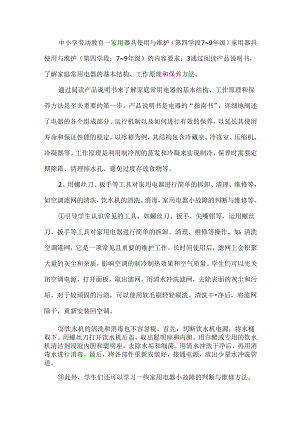 中小学劳动教育--家用器具使用与维护（第四学段7～9年级）.docx
