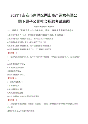 2023年吉安市青原区两山资产运营有限公司下属子公司社会招聘考试真题.docx