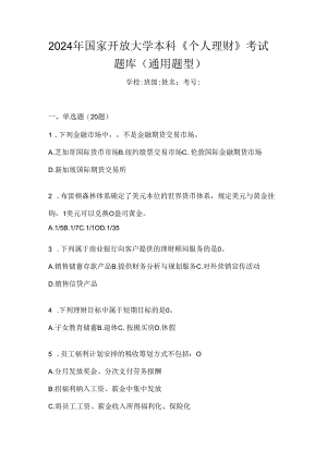 2024年国家开放大学本科《个人理财》考试题库（通用题型）.docx