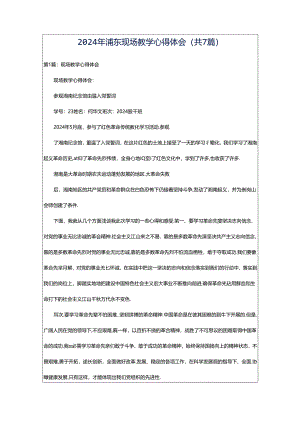 2024年浦东现场教学心得体会（共7篇）.docx
