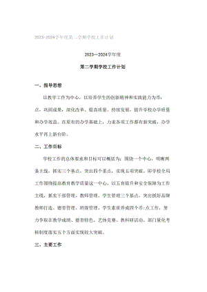 2023—2024学年度第二学期学校工作计划.docx