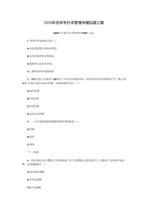 2020年吉林专升本管理学模拟题三套.docx