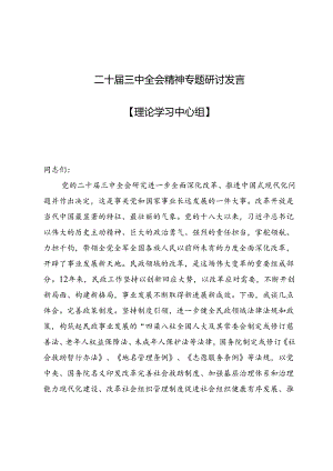 (九篇)二十届三中全会精神专题研讨发言【理论学习中心组】.docx