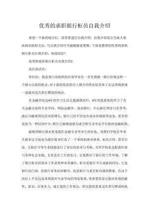 优秀的求职银行柜员自我介绍.docx