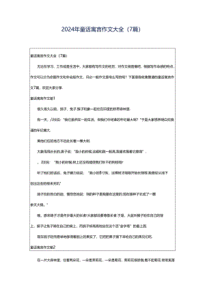 2024年童话寓言作文大全（7篇）.docx