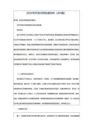 2024年村官对照检查材料（共4篇）.docx