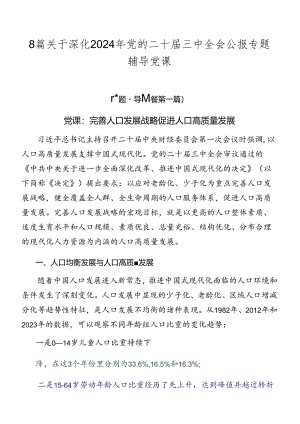8篇关于深化2024年党的二十届三中全会公报专题辅导党课.docx