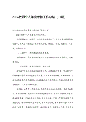 2024教师个人年度考核工作总结（31篇）.docx