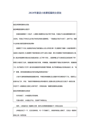 2024年童话小故事短篇哄女朋友.docx