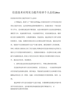 信息技术应用能力提升培训个人总结20xx.docx