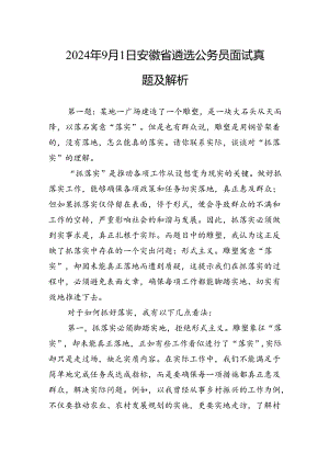 2024年9月1日安徽省遴选公务员面试真题及解析.docx