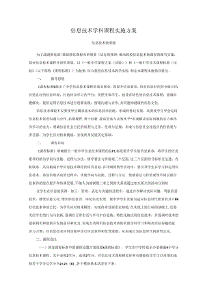 信息技术学科课程实施方案.docx