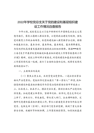2022年学校党总支关于党的建设和基层组织建设工作情况自查报告.docx