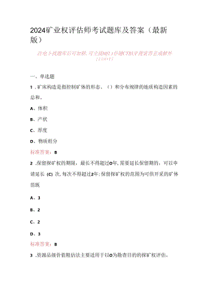 2024矿业权评估师考试题库及答案（最新版）.docx