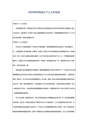 2024年年终会计个人工作总结.docx