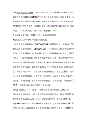 低压线路在线SPD-安全性能检测及监测探讨.docx