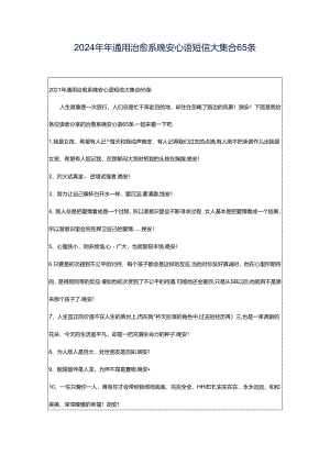 2024年年通用治愈系晚安心语短信大集合65条.docx