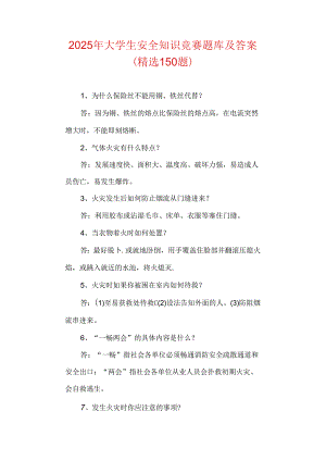 2025年大学生安全知识竞赛题库及答案（精选150题）.docx