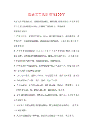 伤感文艺离别赠言100字.docx