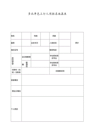 事业单位工作人员报名推荐表.docx