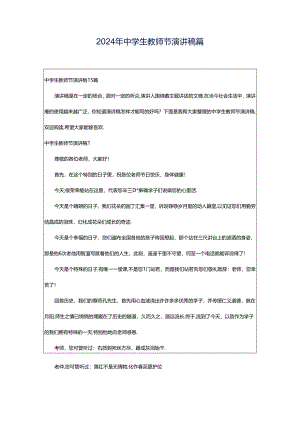 2024年中学生教师节演讲稿篇.docx