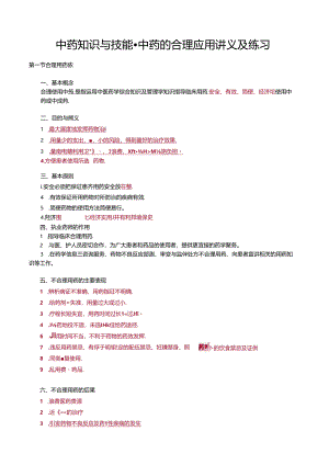 中药知识与技能-中药的合理应用讲义及练习.docx