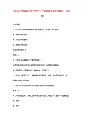 2024年甘肃省网约配送员职业技能竞赛理论考试题库（含答案）.docx