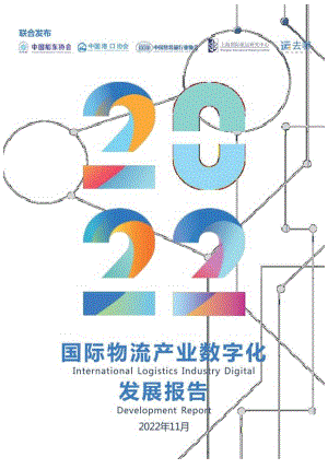 中国船东协会：2022国际物流产业数字化发展报告.docx