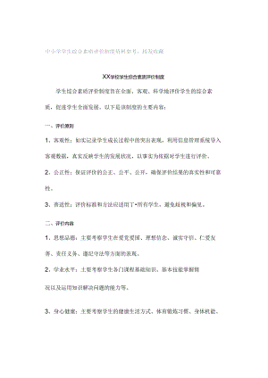 中小学学生综合素质评价制度资料参考转发收藏.docx