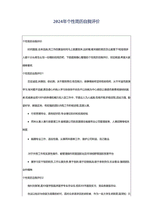2024年个性简历自我评价.docx
