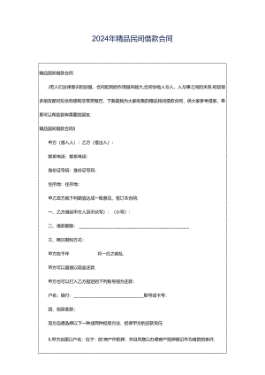 2024年精品民间借款合同.docx