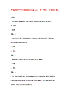 传染病防控技能竞赛笔试题库大全-下（判断、简答题汇总）.docx