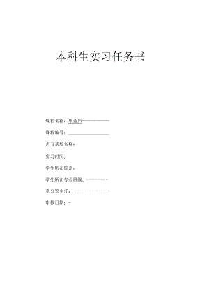 会计本科生实习任务书.docx