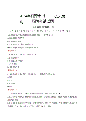 2024年菏泽辅警招聘考试真题及答案.docx