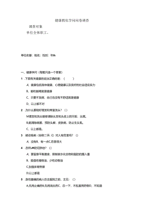 健康教育知识调查问卷.docx