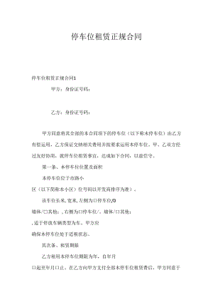 停车位租赁正规合同.docx