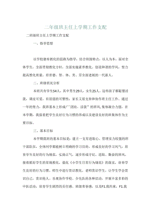 二年级班主任上学期工作计划.docx