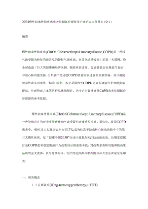 2024慢性阻塞性肺疾病患者长期氧疗现状及护理研究进展要点（全文）.docx