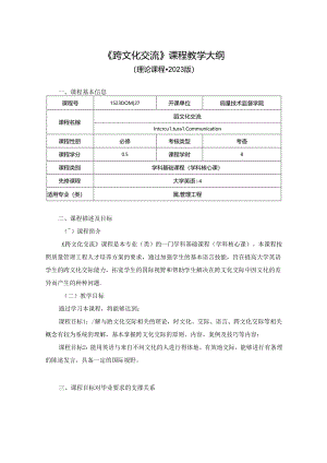 1523D08027-跨文化交流-2023版人才培养方案课程教学大纲.docx