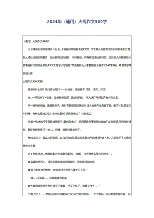 2024年（通用）火锅作文500字.docx